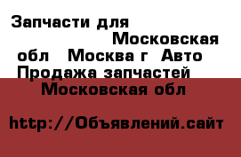  Запчасти для Mercedes Benz W221 2005-2013 - Московская обл., Москва г. Авто » Продажа запчастей   . Московская обл.
